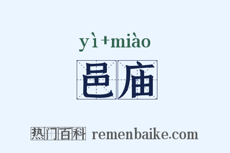 邑庙是什么意思的图片